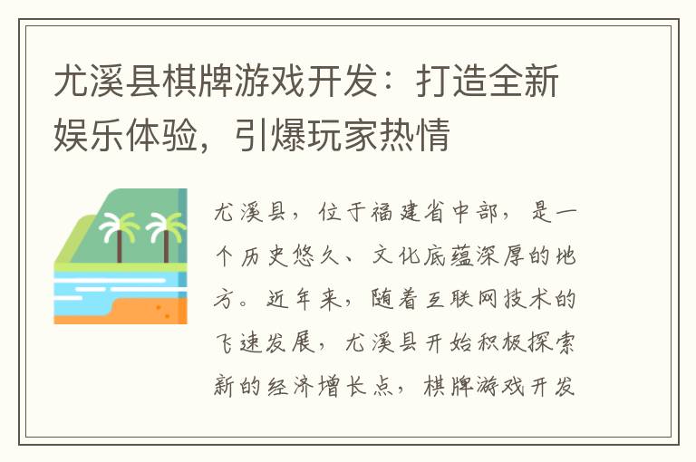 尤溪县棋牌游戏开发：打造全新娱乐体验，引爆玩家热情