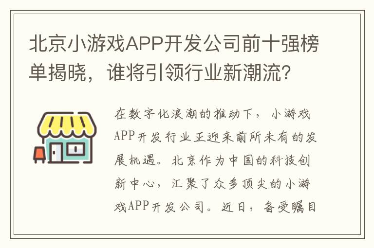 北京小游戏APP开发公司前十强榜单揭晓，谁将引领行业新潮流？