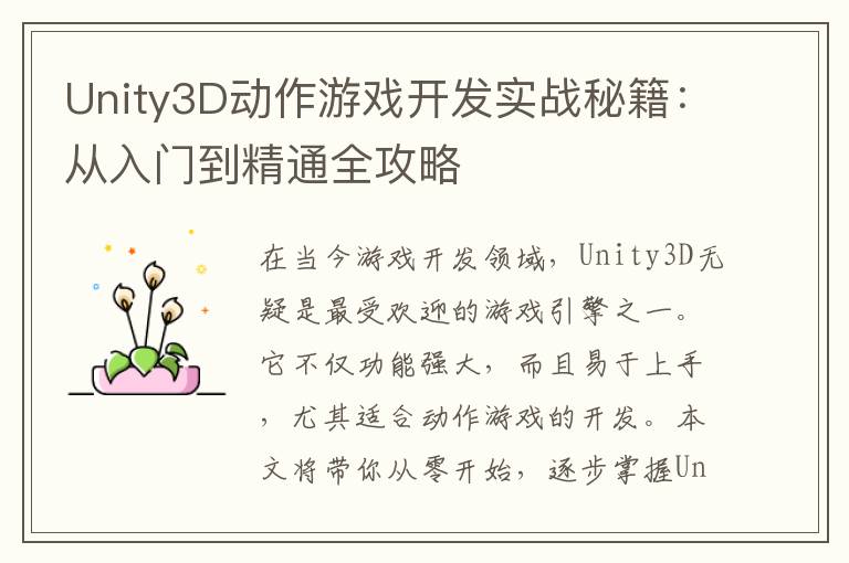 Unity3D动作游戏开发实战秘籍：从入门到精通全攻略