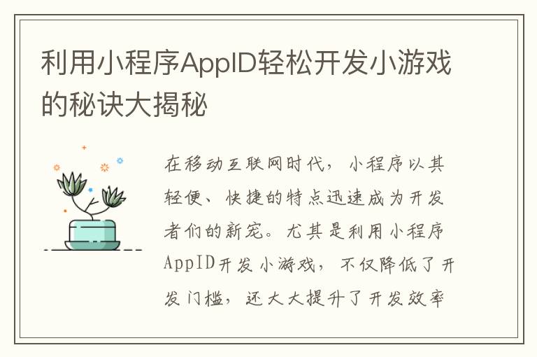 利用小程序AppID轻松开发小游戏的秘诀大揭秘