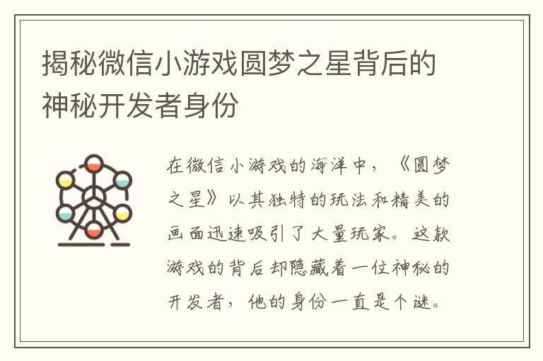 揭秘微信小游戏圆梦之星背后的神秘开发者身份