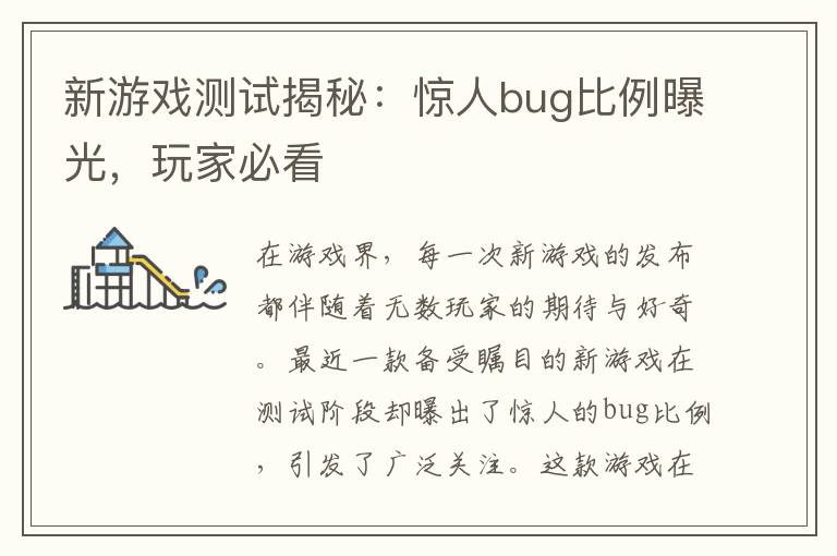 新游戏测试揭秘:惊人bug比例曝光,玩家必看