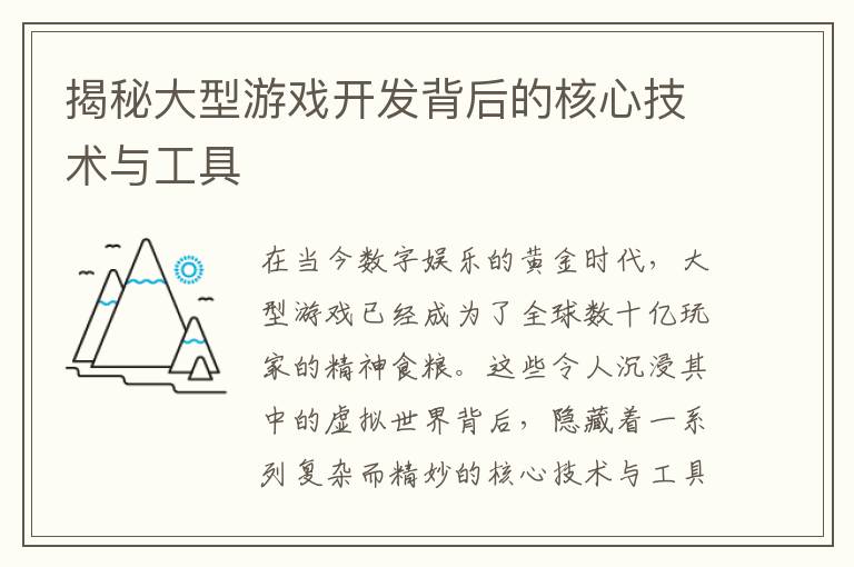 揭秘大型游戏开发背后的核心技术与工具