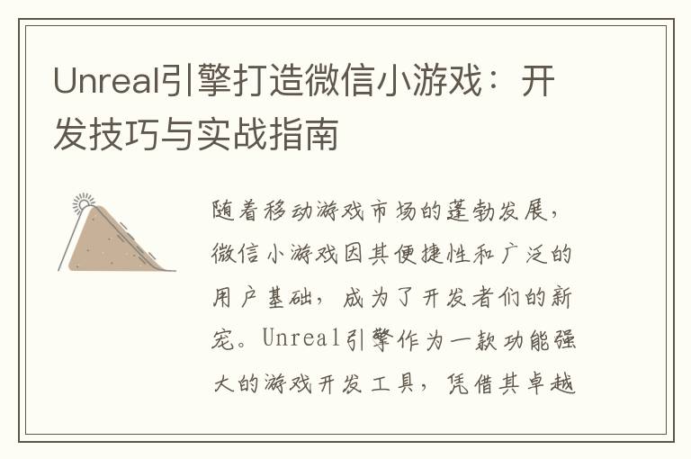 Unreal引擎打造微信小游戏：开发技巧与实战指南