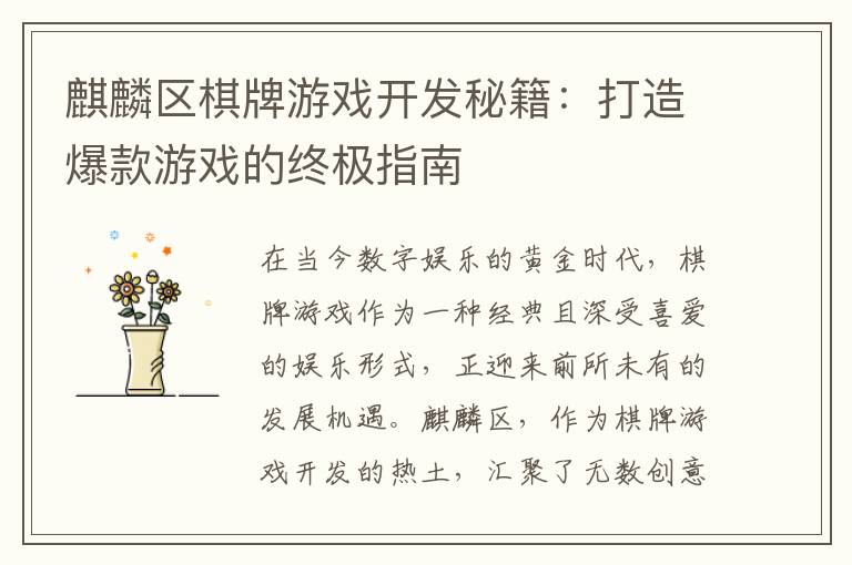 麒麟区棋牌游戏开发秘籍：打造爆款游戏的终极指南
