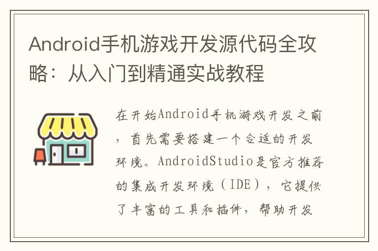 Android手机游戏开发源代码全攻略：从入门到精通实战教程
