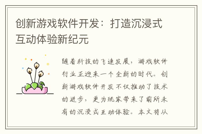 创新游戏软件开发：打造沉浸式互动体验新纪元