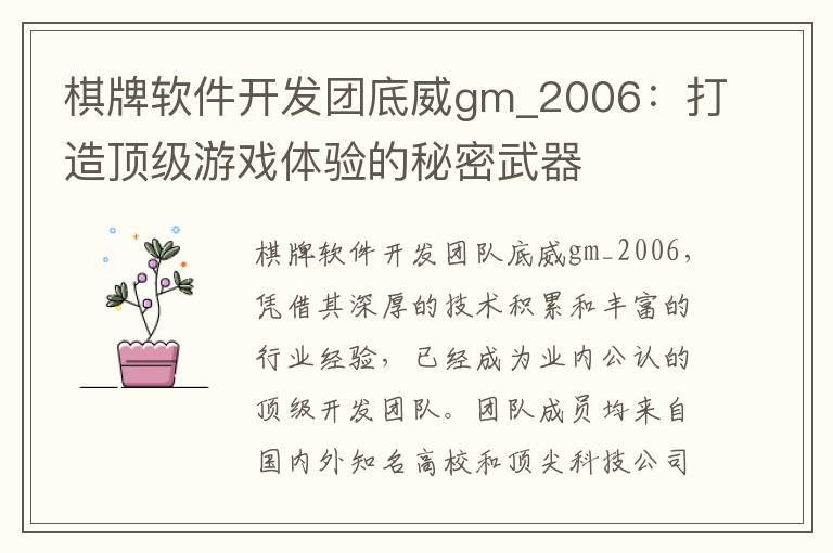 棋牌软件开发团底威gm_2006：打造顶级游戏体验的秘密武器