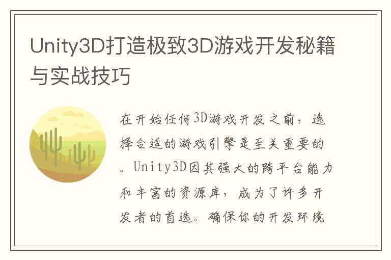 Unity3D打造极致3D游戏开发秘籍与实战技巧