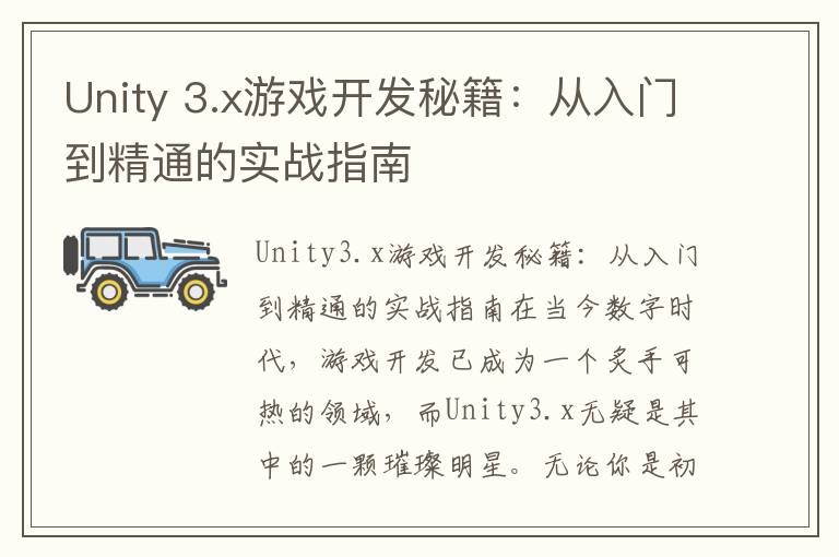 Unity 3.x游戏开发秘籍：从入门到精通的实战指南