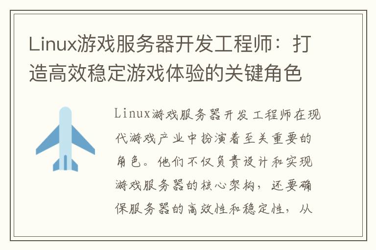 Linux游戏服务器开发工程师：打造高效稳定游戏体验的关键角色