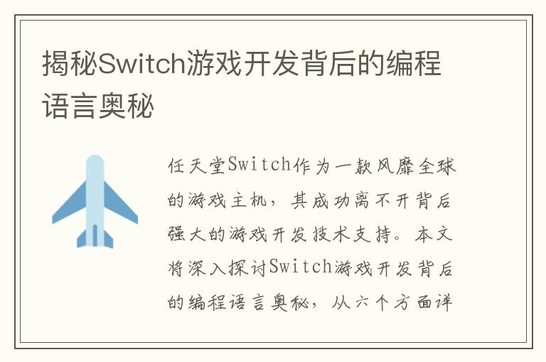 揭秘Switch游戏开发背后的编程语言奥秘