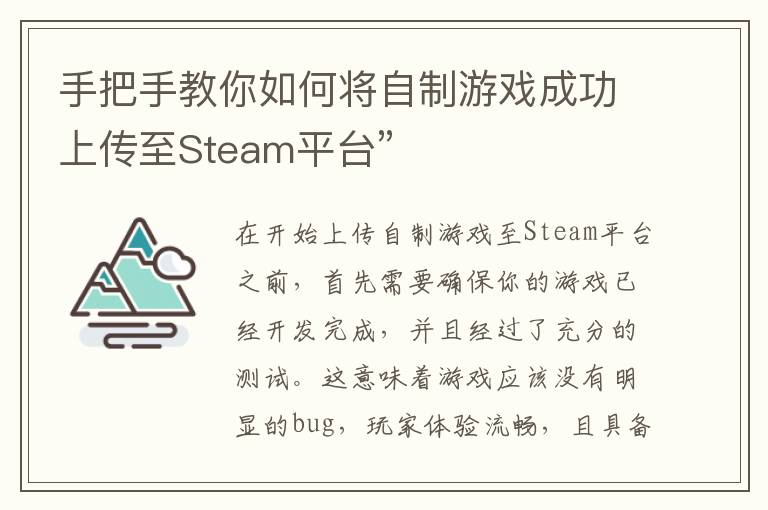 手把手教你如何将自制游戏成功上传至Steam平台”