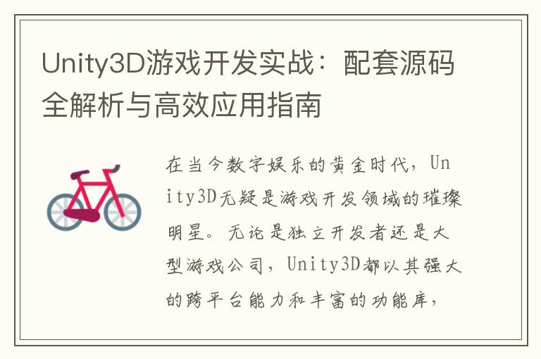 Unity3D游戏开发实战：配套源码全解析与高效应用指南
