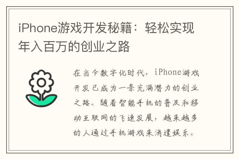 iPhone游戏开发秘籍：轻松实现年入百万的创业之路