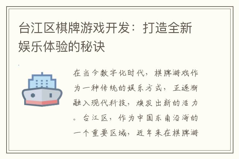 台江区棋牌游戏开发：打造全新娱乐体验的秘诀