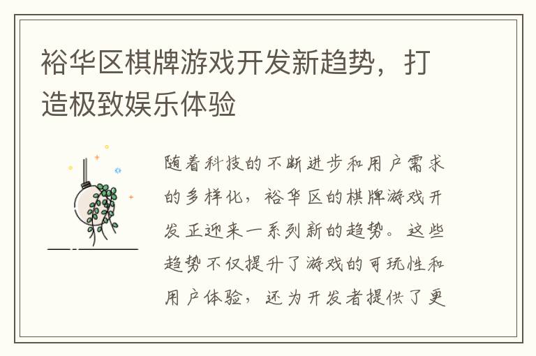 裕华区棋牌游戏开发新趋势，打造极致娱乐体验