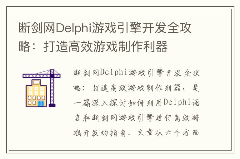 断剑网Delphi游戏引擎开发全攻略：打造高效游戏制作利器
