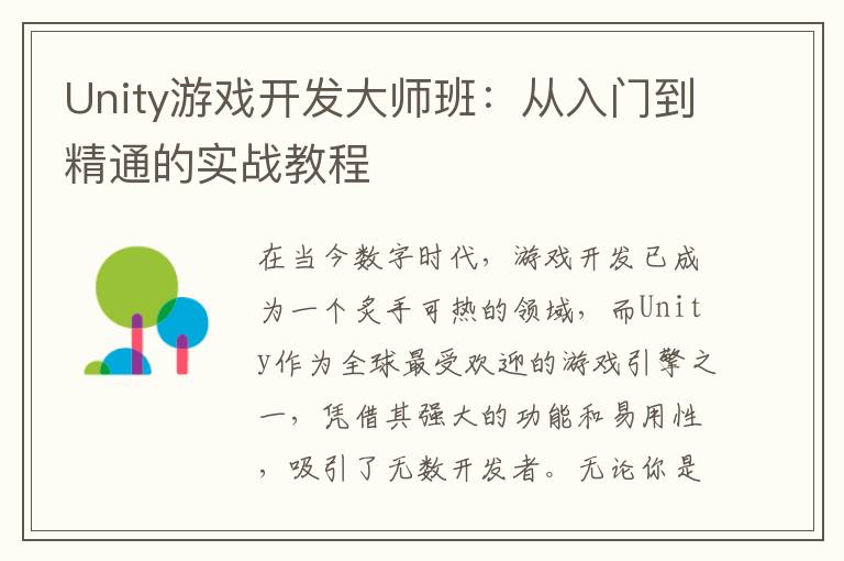 Unity游戏开发大师班：从入门到精通的实战教程