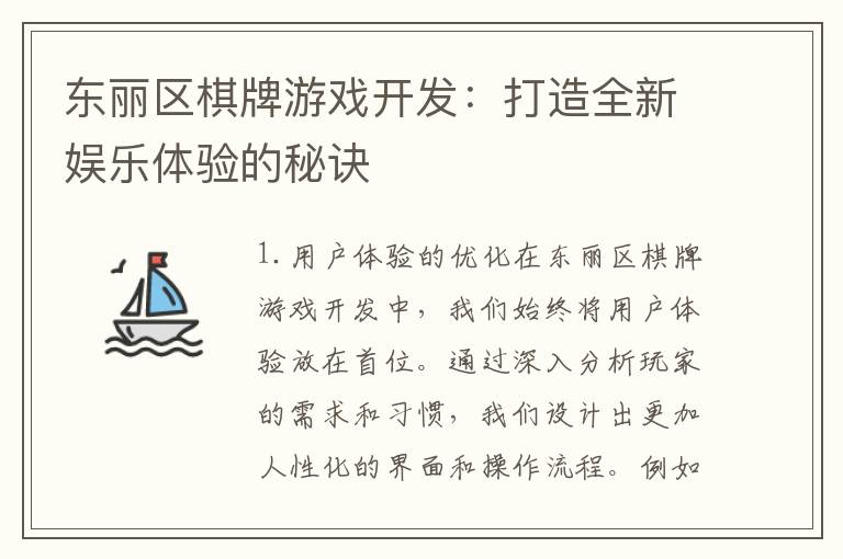 东丽区棋牌游戏开发：打造全新娱乐体验的秘诀
