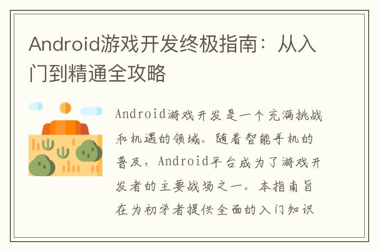 Android游戏开发终极指南：从入门到精通全攻略