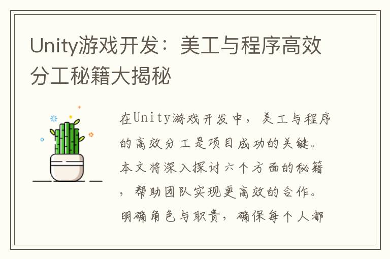 Unity游戏开发：美工与程序高效分工秘籍大揭秘