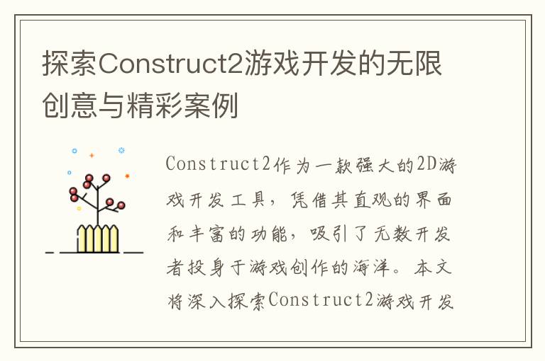 探索Construct2游戏开发的无限创意与精彩案例