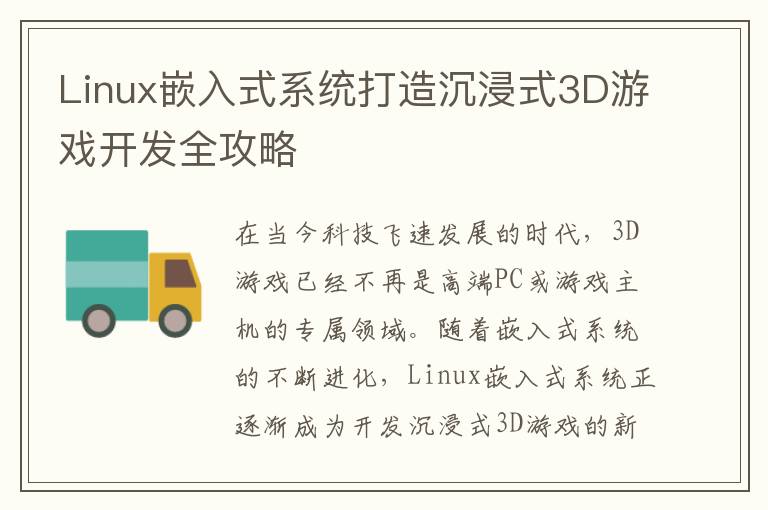 Linux嵌入式系统打造沉浸式3D游戏开发全攻略