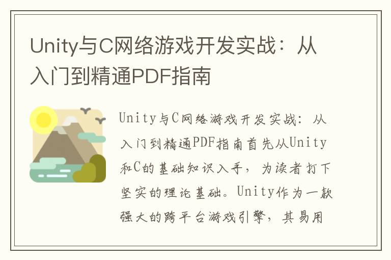 Unity与C网络游戏开发实战：从入门到精通PDF指南