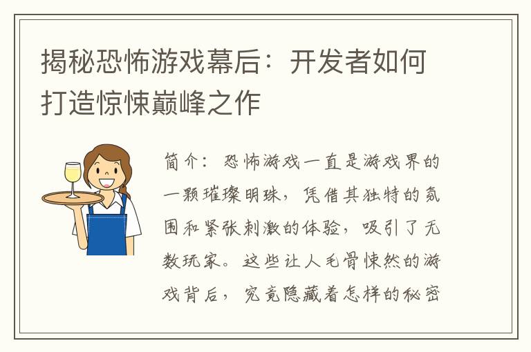 揭秘恐怖游戏幕后：开发者如何打造惊悚巅峰之作