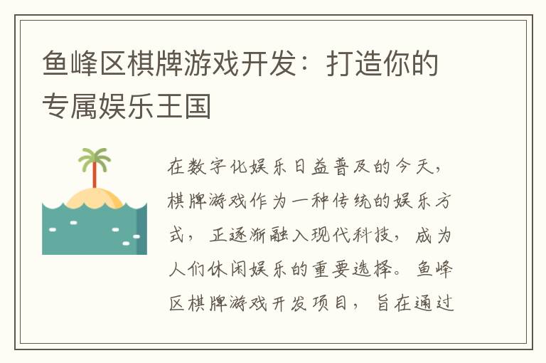 鱼峰区棋牌游戏开发：打造你的专属娱乐王国