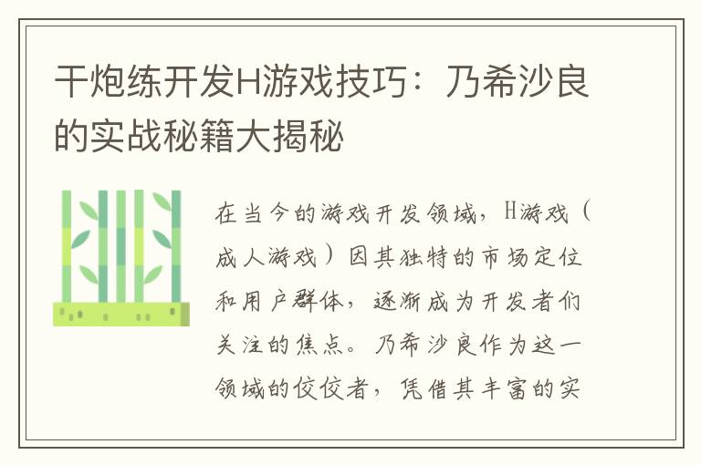 干炮练开发H游戏技巧：乃希沙良的实战秘籍大揭秘