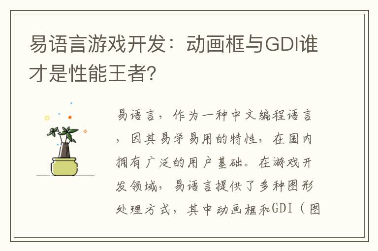 易语言游戏开发：动画框与GDI谁才是性能王者？