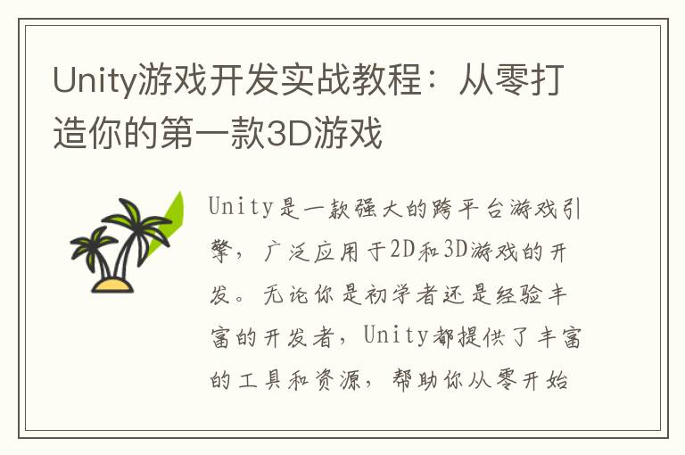 Unity游戏开发实战教程：从零打造你的第一款3D游戏