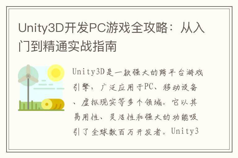 Unity3D开发PC游戏全攻略：从入门到精通实战指南