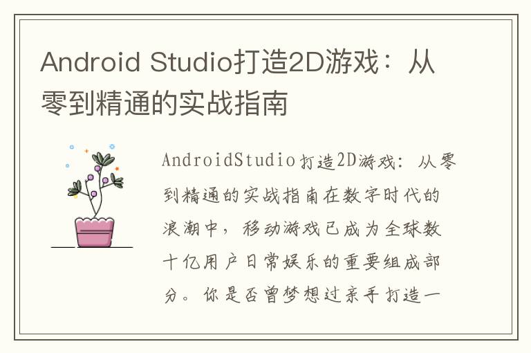 Android Studio打造2D游戏:从零到精通的实战指南
