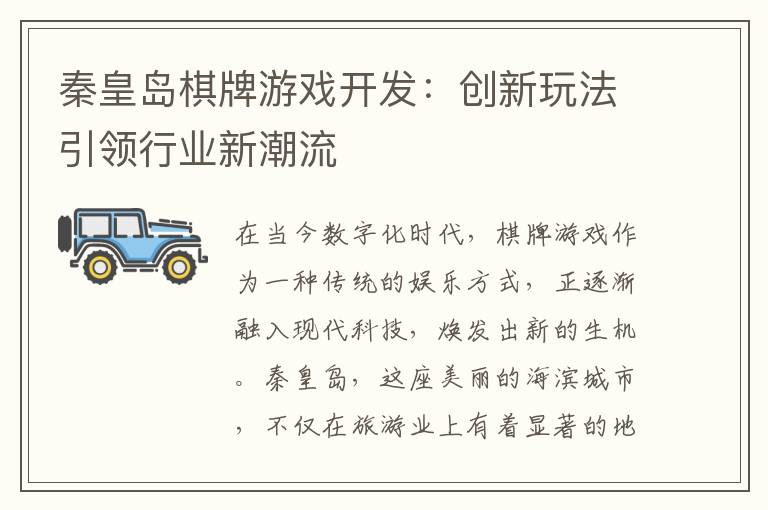 秦皇岛棋牌游戏开发：创新玩法引领行业新潮流