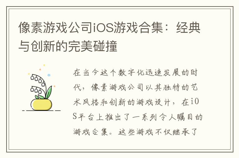 像素游戏公司iOS游戏合集：经典与创新的完美碰撞