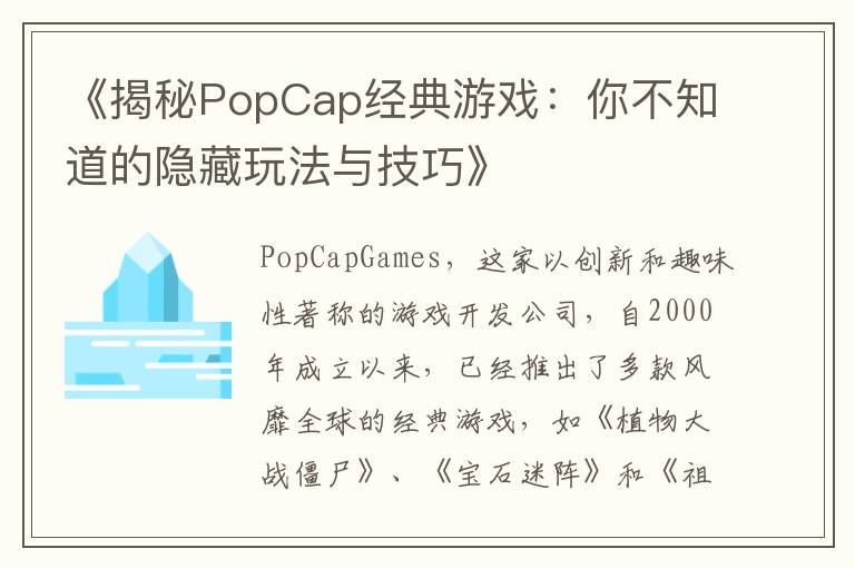《揭秘PopCap经典游戏：你不知道的隐藏玩法与技巧》