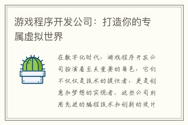 游戏程序开发公司：打造你的专属虚拟世界