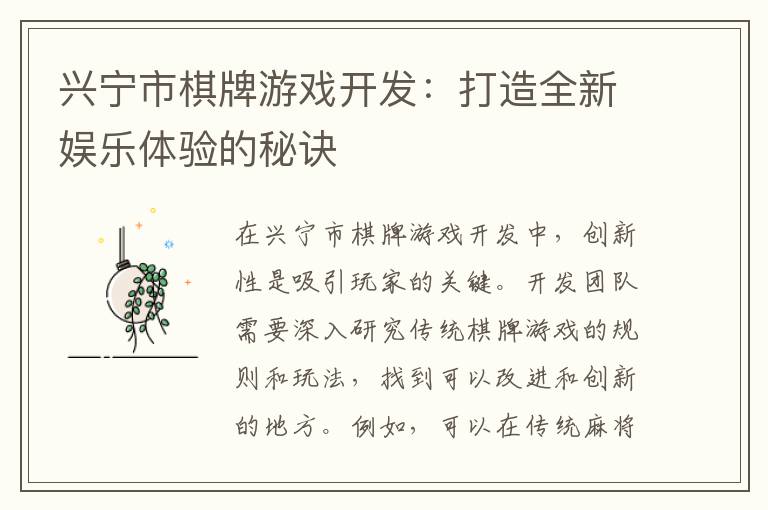 兴宁市棋牌游戏开发：打造全新娱乐体验的秘诀