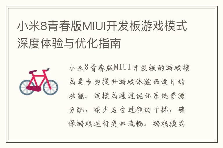 小米8青春版MIUI开发板游戏模式深度体验与优化指南