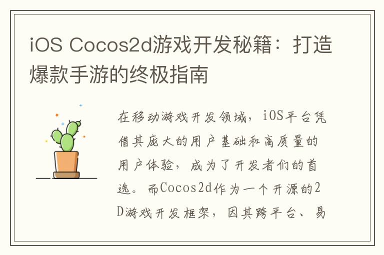 iOS Cocos2d游戏开发秘籍：打造爆款手游的终极指南
