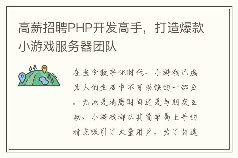 高薪招聘PHP开发高手，打造爆款小游戏服务器团队