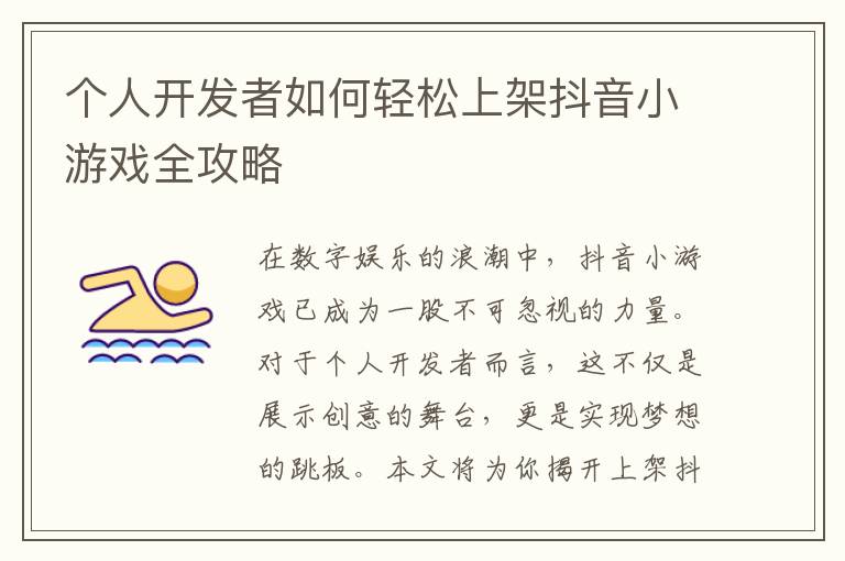 个人开发者如何轻松上架抖音小游戏全攻略