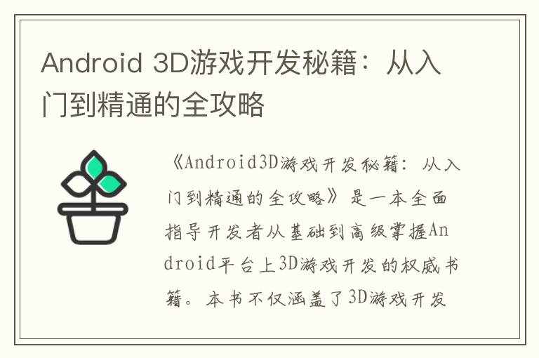 Android 3D游戏开发秘籍：从入门到精通的全攻略