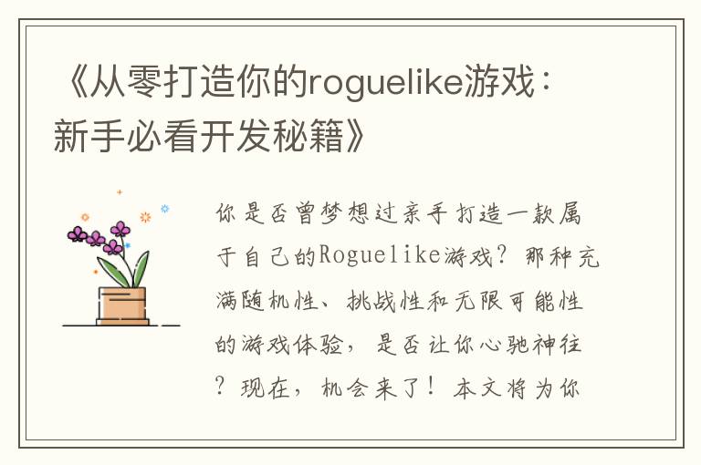《从零打造你的roguelike游戏：新手必看开发秘籍》