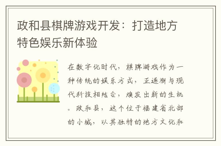 政和县棋牌游戏开发：打造地方特色娱乐新体验
