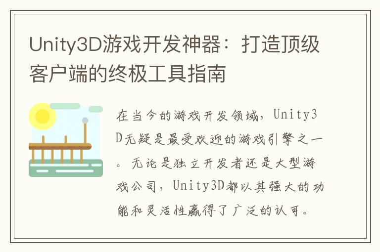 Unity3D游戏开发神器:打造顶级客户端的终极工具指南