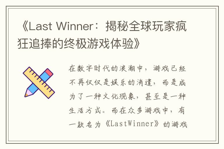 《Last Winner：揭秘全球玩家疯狂追捧的终极游戏体验》
